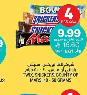 شوكولاتة تويكس، سنيكرز، باونتي أو مارس، 40 - 50 جرام