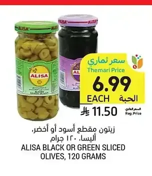 زيتون مقطع أسود أو أخضر، أليسا، 120 جرام
