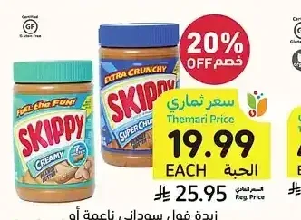 زبدة فول سوداني ناعمة أو خشنة، سكيبي، 462 جرام