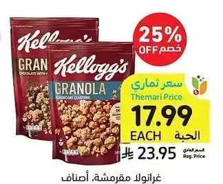 جرانولا مقرمشة، أصناف متنوعة، كيلوجز، 340 جرام