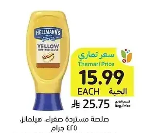 صلصة مستردة صفراء، هيلمانز، 425 جرام