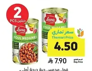 فول مدمس حبة درجة أولى، لونا، 450 جرام