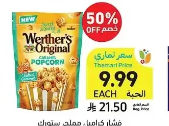 فشار كراميل مملح، ستورك ويرثرز، 140 جرام