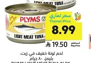 لحم تونة خفيف في زيت، بليمز، 80 جرام