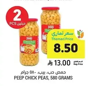 حمص حب بيب، 580 جرام