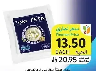جبن فيتا يوناني تروفوس، المراعي، 200 جرام