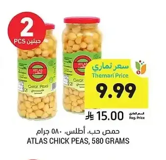 حمص حب، أطلس، 580 جرام