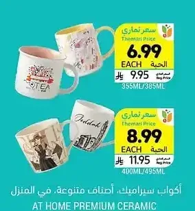 أكواب سيراميك، أصناف متنوعة، ات هوم بريميوم