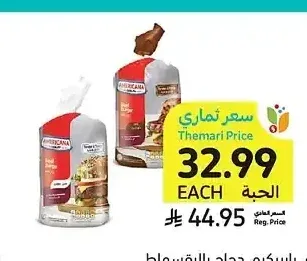 أمريكانا برجر لحم بقري جامبو، باربيكيو، دجاج بالبقسماط 900 جم أو برجر بدون بقسماط 1 كيلو