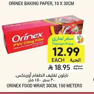 نايلون تغليف الطعام أورينكس، 30 سم، 150 متر