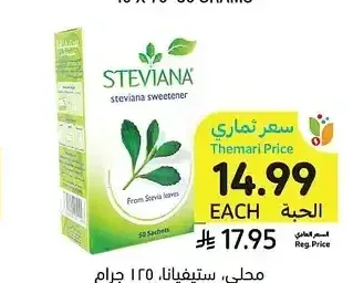 محلي، ستيفيانة، 125 جرام
