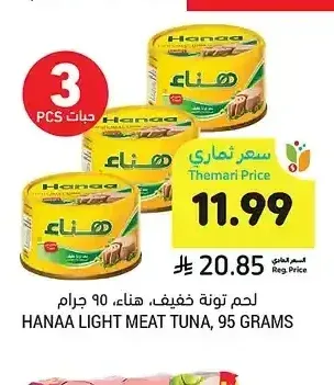 تونا خفيفة، هناء، 95 جرام