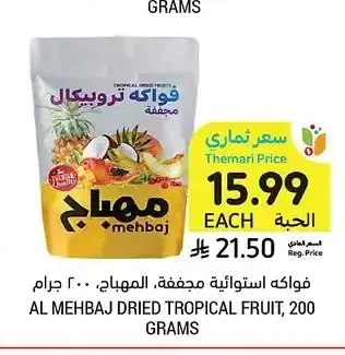 فواكه استوائية مجففة، المهباج، 200 جرام