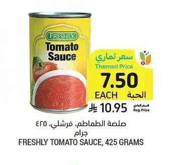 صلصة الطماطم فريشلي، 425 جرام