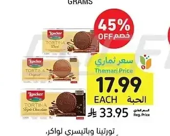 تورتينا وباتيسيري لواكر، أصناف متنوعة، 126 جرام
