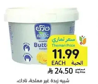 شبيه زبدة غير مملحة، نادك، 500 جرام