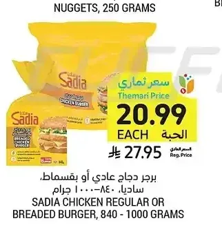 برجر دجاج عادي أو بقسماط، ساديا، 840 - 1000 جرام