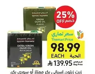 زيت زيتون إسباني بكر ممتاز أو سوري بكر، أسواق التميمي، 2 لتر