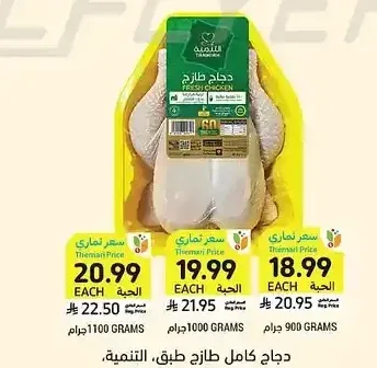 دجاج كامل طازج التنمية 1000 جرام