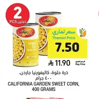 ذرة حلوة، كاليفورنيا جاردن، 400 جرام