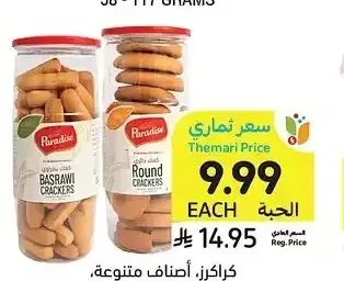 كراكرز، أصناف متنوعة، باراديس، 270 - 375 جرام