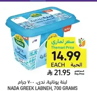 لبنة يونانية، ندى، 700 جرام