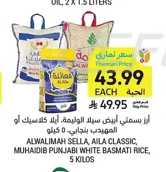 أرز بسمتي أبيض سيلا الوليمة، ألا كلاسيك، أو مهيدب، 5 كيلو