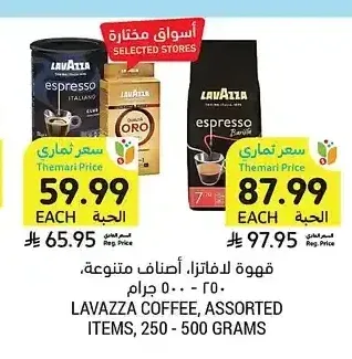 قهوة لافاتزا، أصناف متنوعة، 250 - 500 جرام