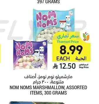 مارشيميلو نوم نومز، أصناف متنوعة، 300 جرام