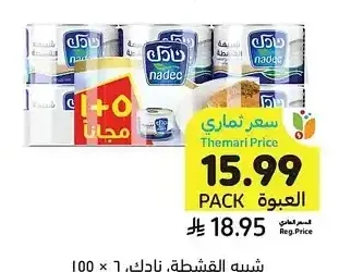شبيه القشطة، نادك، 6 × 155 جرام