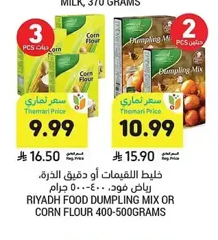 خليط اللقيمات أو دقيق الذرة، رياض فود، 400 - 500 جرام