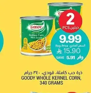 ذرة حب كاملة، قودي، 340 جرام