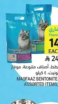 رمل لفضلات القطط، أصناف متنوعة، موفاز بنتونيت، 4 كيلو