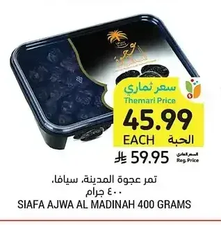 تمر عجوة المدينة، سيافا، 400 جرام