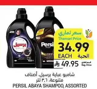 شامبو عباية برسيل، أصناف متنوعة، 3.6 لتر