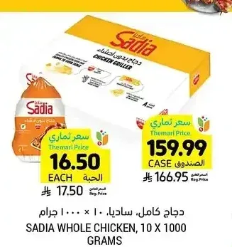 دجاج كامل، ساديا، 10 × 1000 جرام