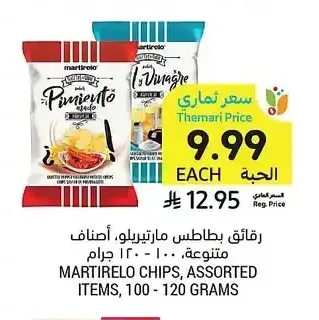 رقائق بطاطس مارتيريلو، أصناف متنوعة، 100 - 120 جرام