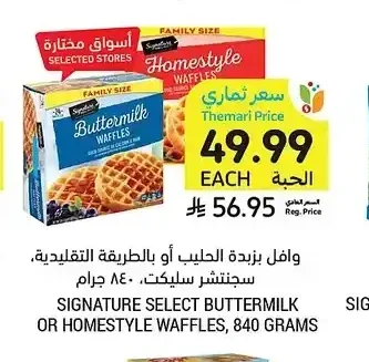 وافل بزبدة الحليب أو بالطريقة التقليدية، سيجنتشر سليكت، 840 جرام