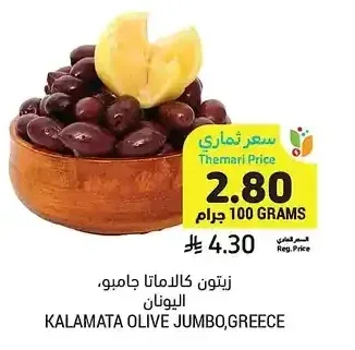 زيتون كالاماتا جامبو، اليونان