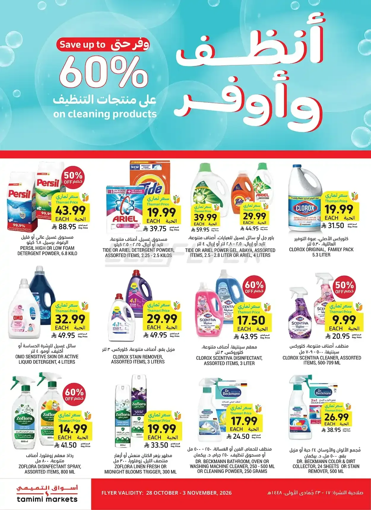 التميمي — أنظف وأوفر