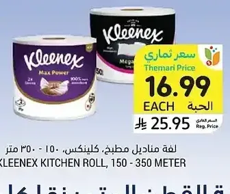 لفة مناديل مطبخ كلينكس 150-350 متر