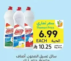 سائل غسيل الصحون، أصناف متنوعة، جنتو، 1 لتر
