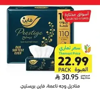 مناديل وجه ناعمة، فاين بريستيج، 3 طبقات، 10 × 110 حبة