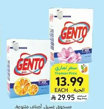 مسحوق غسيل، أصناف متنوعة، جنتو، 2.25 كيلو