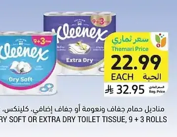 مناديل حمام كلينكس دراي سوفت أو إكسترا دراي 9+3 لفة