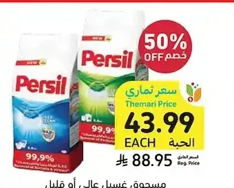 مسحوق غسيل عالي أو قليل الرغوة، برسيل، 6.8 كيلو