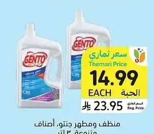 منظف ومطهر جنتو، أصناف متنوعة، 3 لتر
