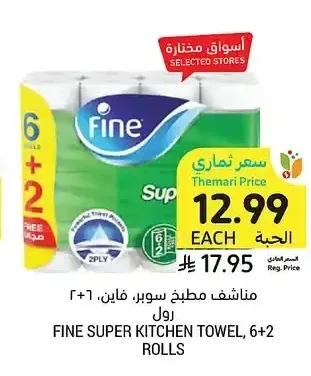 مناشف مطبخ سوبر، فاين، 6+2 رول