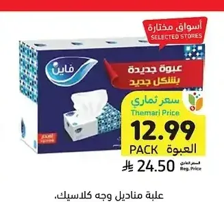 علبة مناديل وجه كلاسيك، فاين، طبقتين، 5 × 140 حبة
