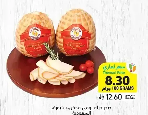 صدر ديك رومي مدخن، سنيورة، السعودية